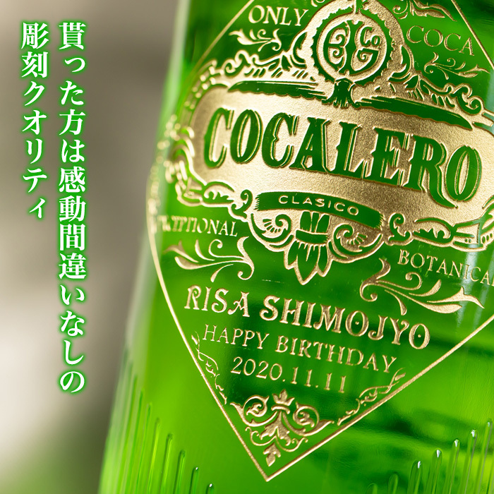 名入れ プレゼント コカレロ 700ml 飲食店 開店祝い おしゃれ 男性