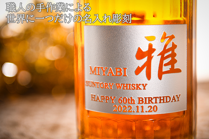 響 ブレンダーズチョイス 名前入り ウイスキー サントリー ウイスキー