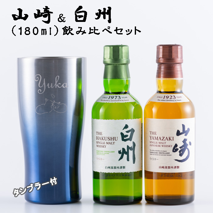 名入れ ウイスキー サントリー 山崎＆白州 180ml 飲み比べ 名入れ