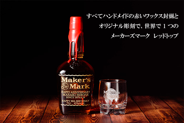 Maker's Mark 名入れ ウイスキー メーカーズマーク 700ml ロゴ