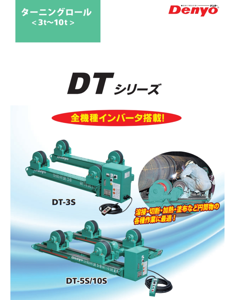 在庫確認商品】デンヨー ターニングロール DT-3S Denyo : hyu3500000001220 : Powerショップ ISA王 - 通販 -  Yahoo!ショッピング