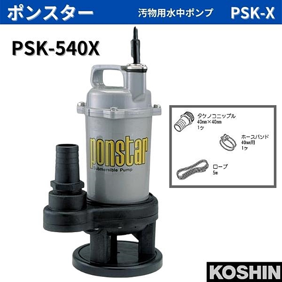 工進 汚物用水中ポンプ ポンスター PSK-540X PSK540X 40mm 50Hz