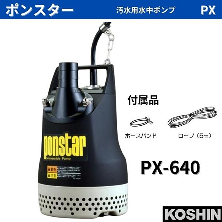 工進 汚水用水中ポンプ ポンスター 土木用 PX-640 PX640 40mm 60Hz 西日本対応