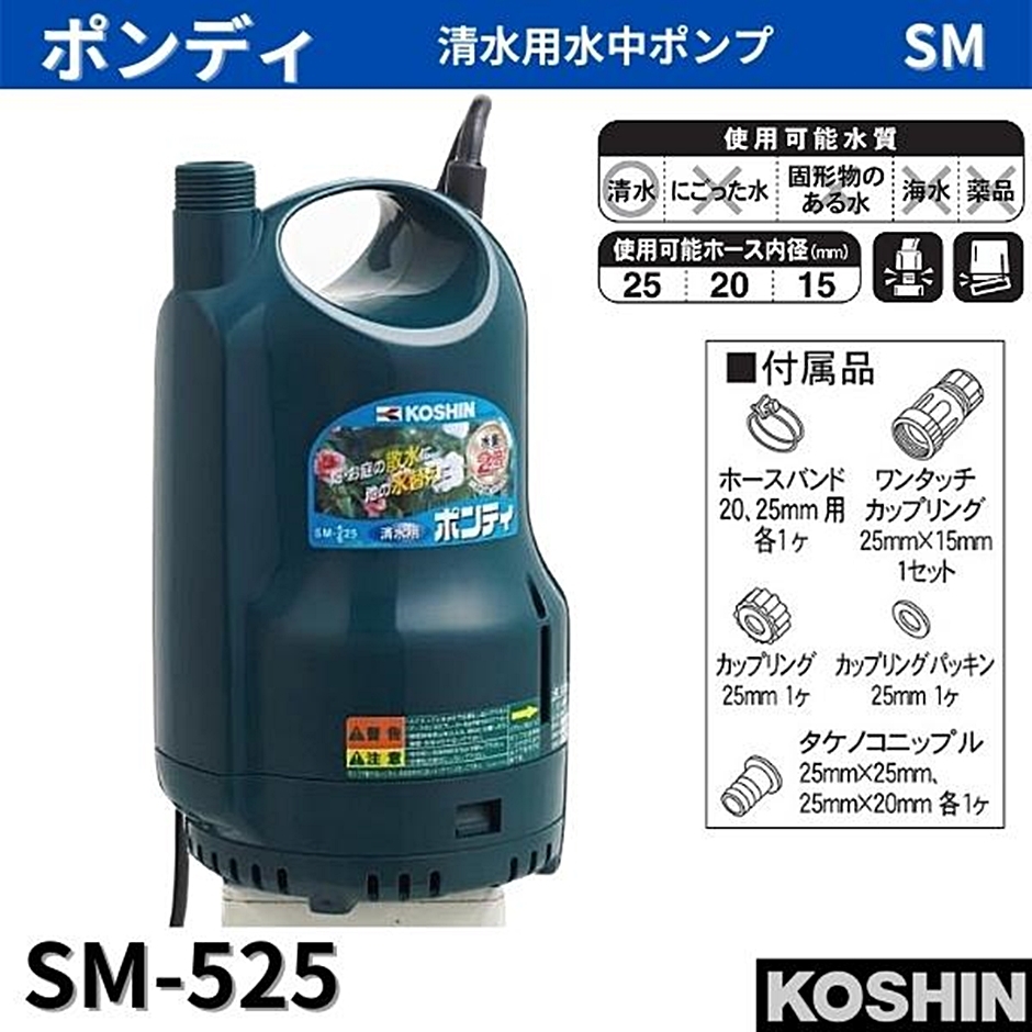 Pondy SM-525 工進水中ポンプ　水中用 清水用水中ポンプ SM-525(SM-525-AAA-2) SM-525 | 株式会社工進