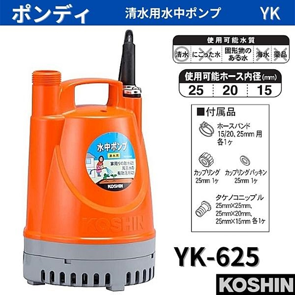 KOSHIN YK-625 水中ポンプ　美品 工進 水中ポンプ 60Hz YK-625 口径:25mm/電圧:AC-100V/出力