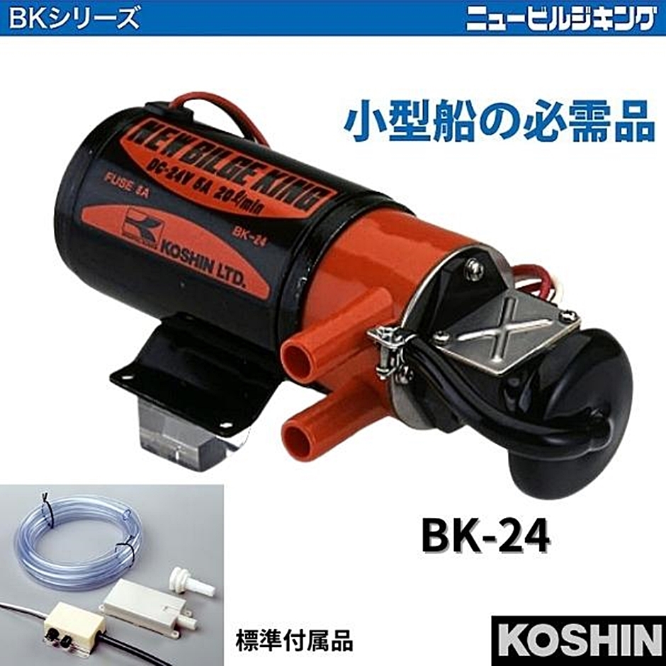 工進 ニュービルジーキング 付属品付き BK-24 BK24 24V ビルジポンプ 