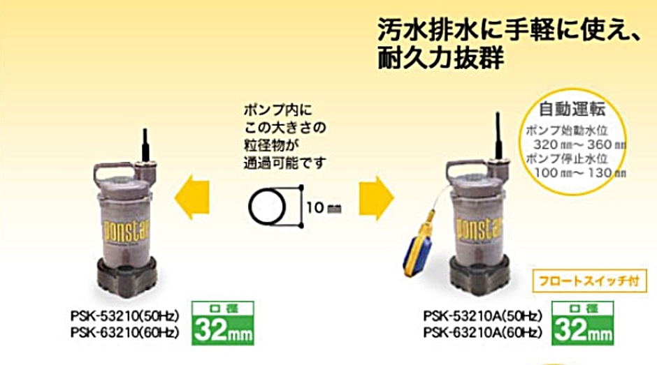 工進 簡易汚物用水中ポンプ ポンスター PSK-63210A PSK63210A 32mm