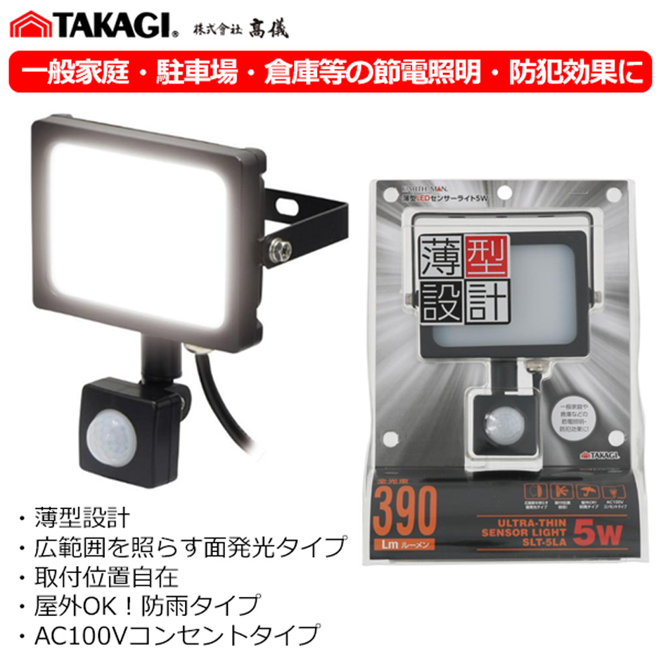 高儀 薄型LEDセンサーライト SLT-5LA 5W EARTH MAN : GO&GO