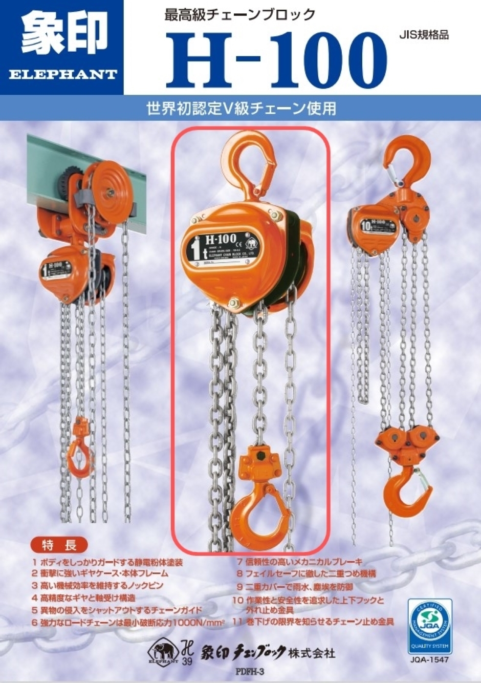 象印チェンブロック H型 フック式チェーンブロック H-1 定格荷重  