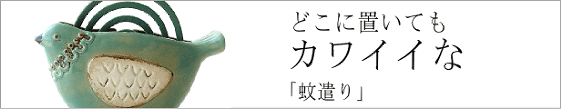 蚊遣り