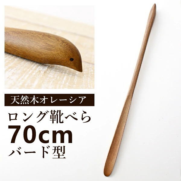 靴べら ロング 木製 スタンド付き おしゃれ 70cm シューホーン バード