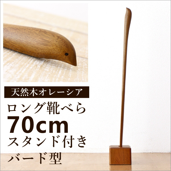 靴べら ロング 木製 スタンド付き おしゃれ 70cm シューホーン バード