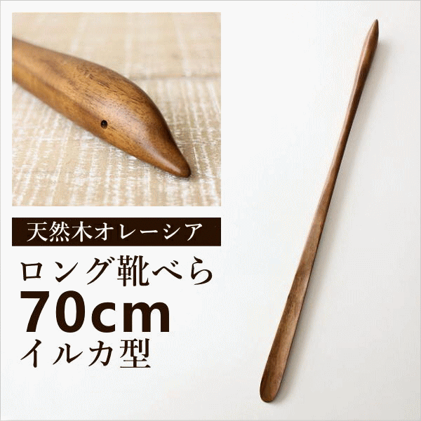長尺くつべら オレーシア イルカ(1)