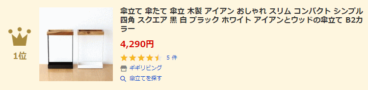 傘立てランキング1位