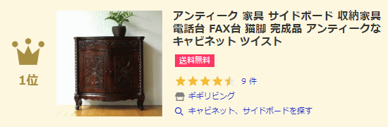 キャビネット、サイドボードランキング1位