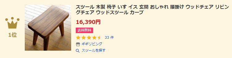 スツールランキング1位