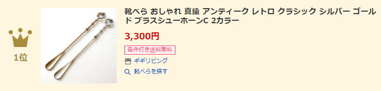 靴べらランキング第1位