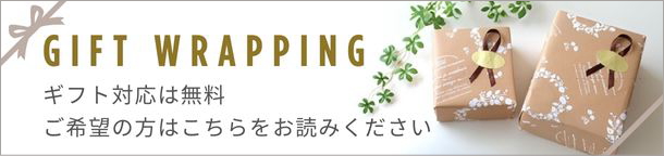 ギフト対応について