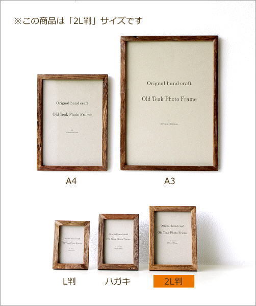 フォトフレーム 2L おしゃれ 壁掛け 卓上 写真立て 木製 チーク古材