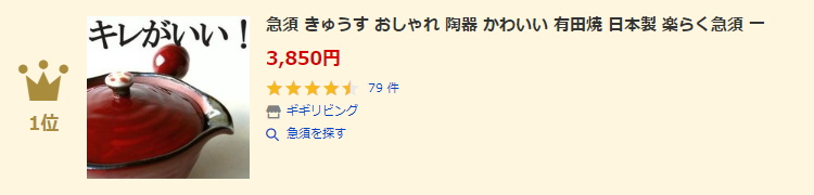 急須ランキング1位