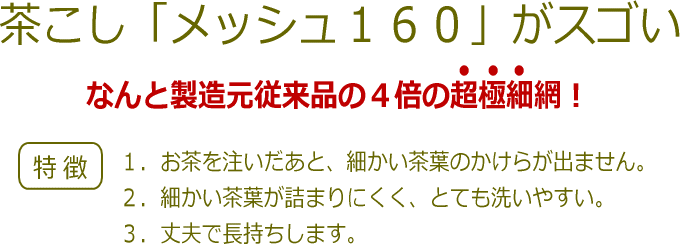 メッシュ160 茶こし