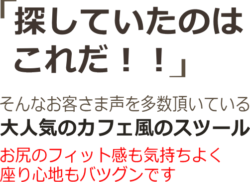 探していたのはこれだ！カフェ風のアイアンスツール