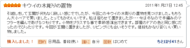 キウイの木彫りの置物