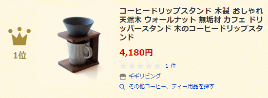 その他コーヒー、ティー用品ランキング1位