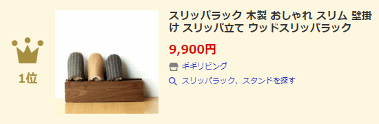 スリッパラック、スタンドランキング1位