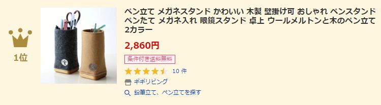 鉛筆立て、ペン立てランキング1位