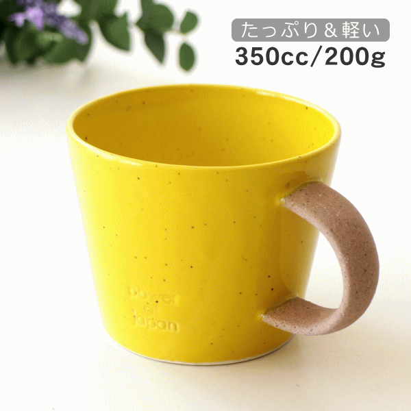 マグカップ イエロー 黄色 おしゃれ かわいい 陶器 美濃焼 カップ カフェ マグカップ イエロー