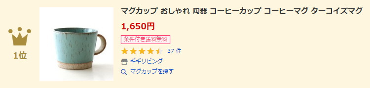 マグカップランキング1位
