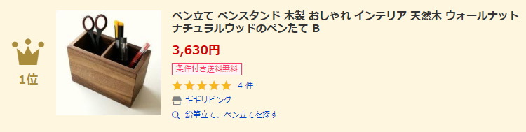 鉛筆立て、ペン立てランキング1位