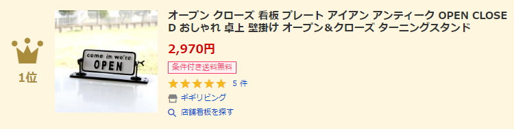 店舗看板ランキング1位