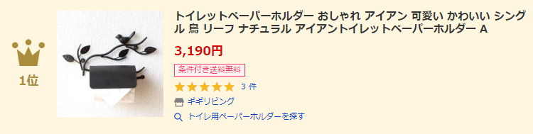 トイレ用ペーパーホルダーランキング第1位