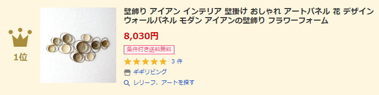 レリーフ、アートランキング1位