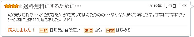 送料無料にするために・・・