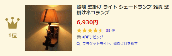 ブラケットライト、壁掛け灯ランキング1位