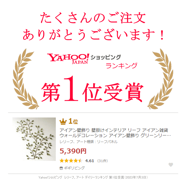 Yahoo!ショッピングランキング受賞