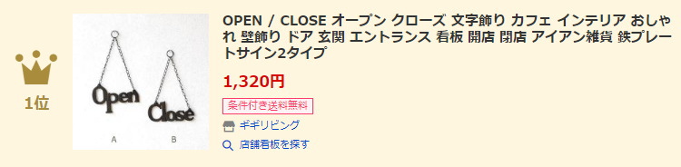 店舗看板ランキング第1位