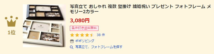 写真立て、フォトフレームランキング1位