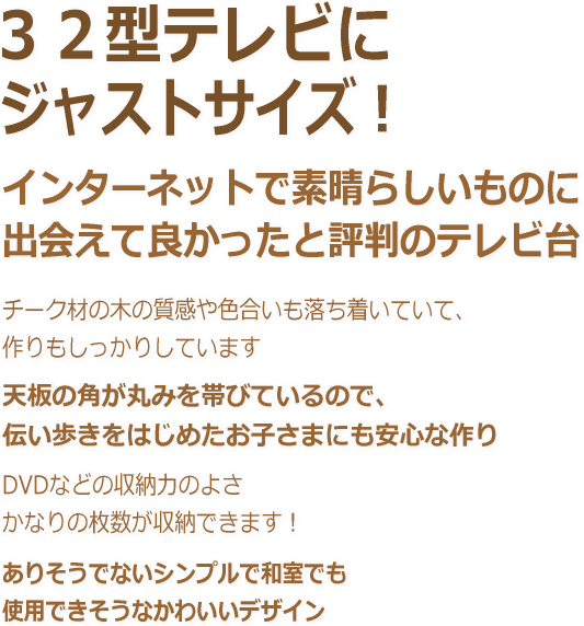 32型テレビにジャストサイズ!