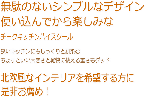無駄のないシンプルなデザイン 使い込んでから楽しみなチークキッチンハイスツール