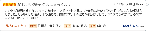 かわいい椅子で気に入っています