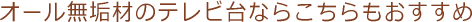 オール無垢材のテレビ台ならこちらもおすすめ