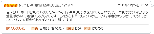 色合いも重量感も大満足です?