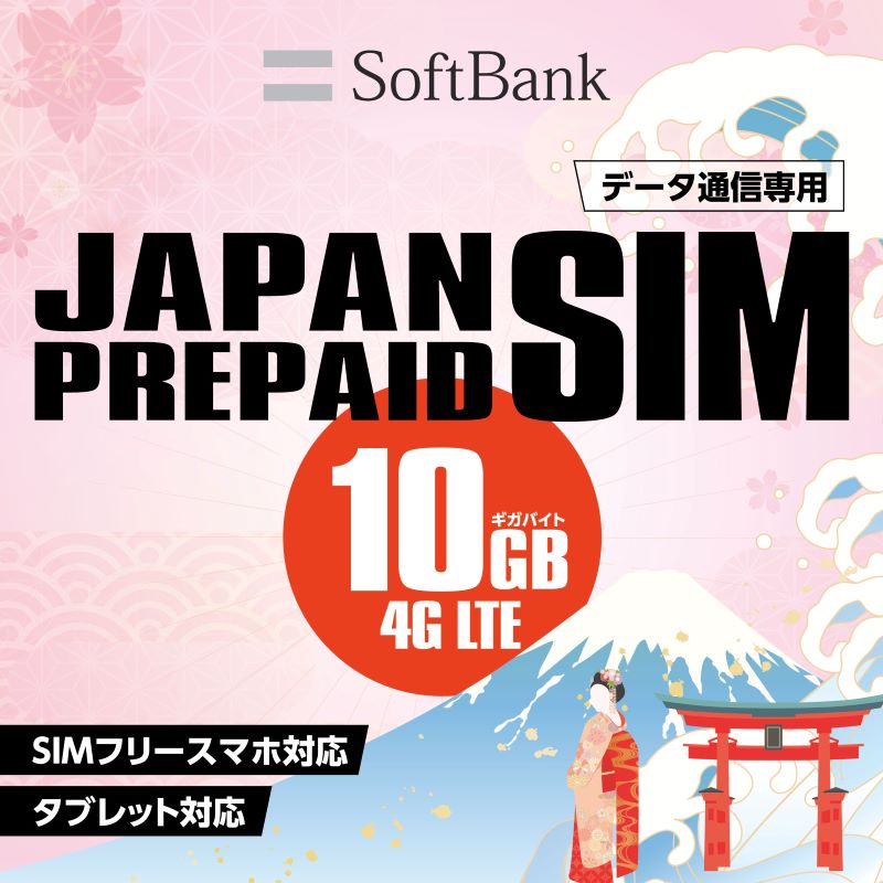 プリペイドsim日本10GBソフトバンク
