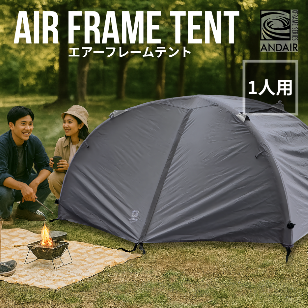 【新品未使用】ANDAIR HAND 01 エアフレームテント テント 一人用 キャンプ アウトドア エアーテント ANDAIR Xframe