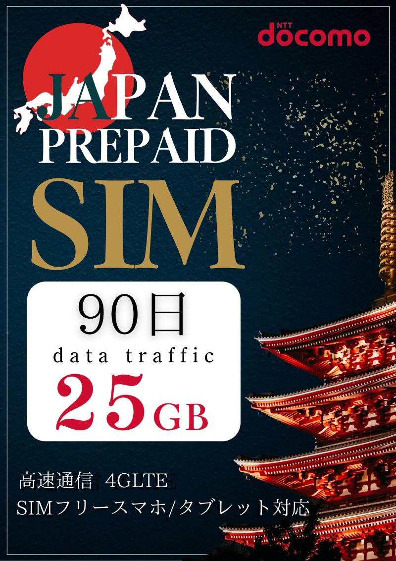 プリペイドsim simカード ドコモ 25GB 90日間 docomo 4G/LTE 契約不要