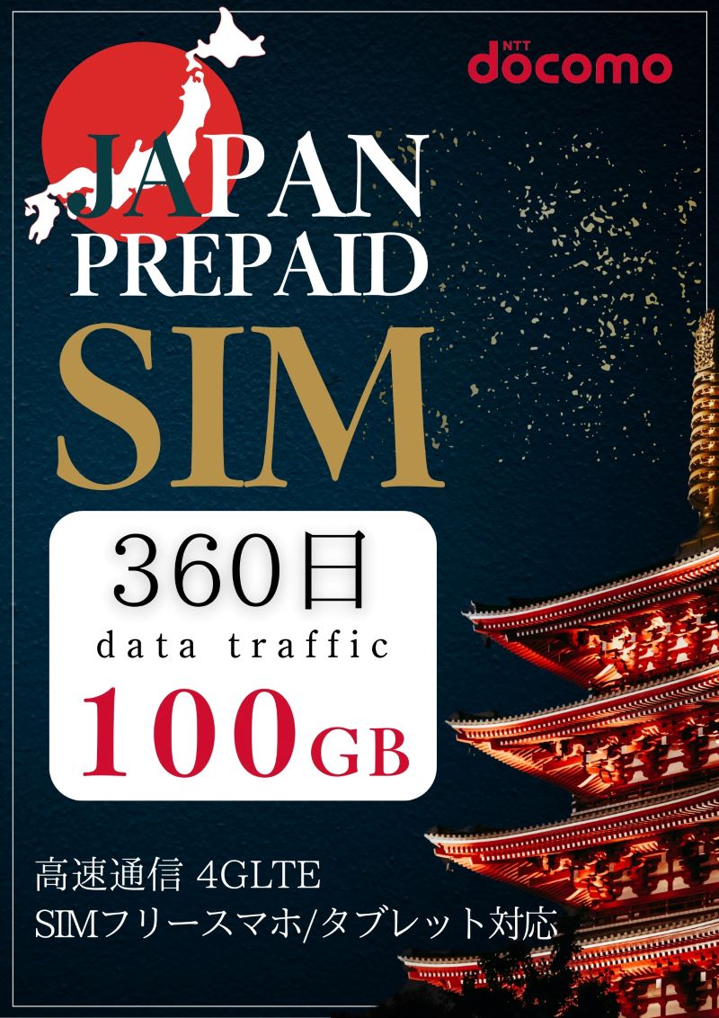 プリペイドsim sim ソフトバンクsimカード プリペイドsimsms 日本 プリペイドsim日本無制限 100gb 360日 1年間 100GB simカード docomo rakutensim nanosimカード